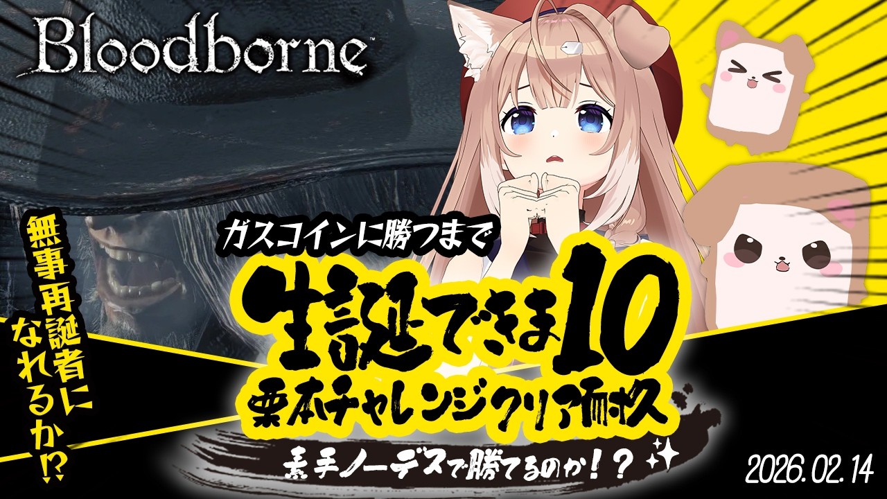 【Bloodborne】素手ノーデスでガスコインに勝つまで生誕できま10【四ノ宮しの/セルフ受肉Vtuber】