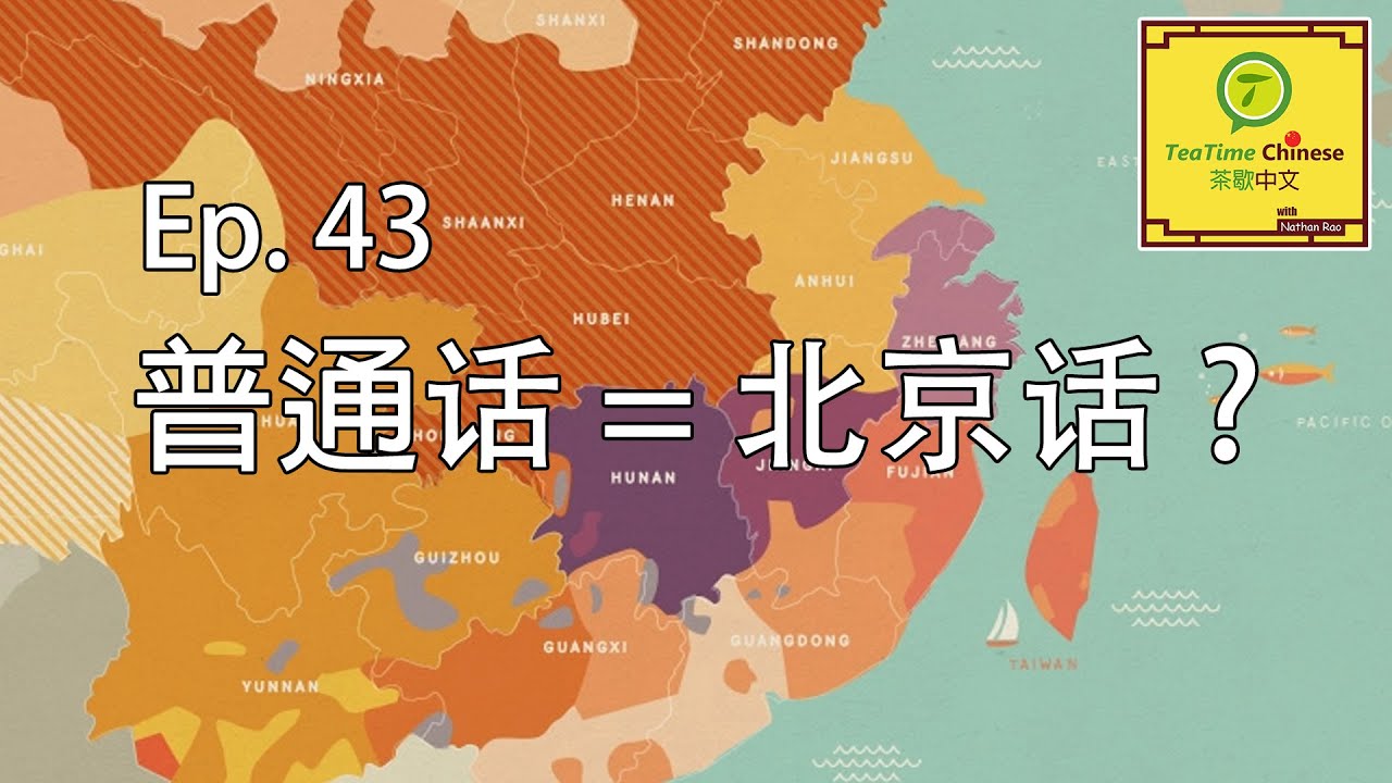 第43集: 普通话的历史 The History of Mandarin Chinese | Intermediate Chinese podcast