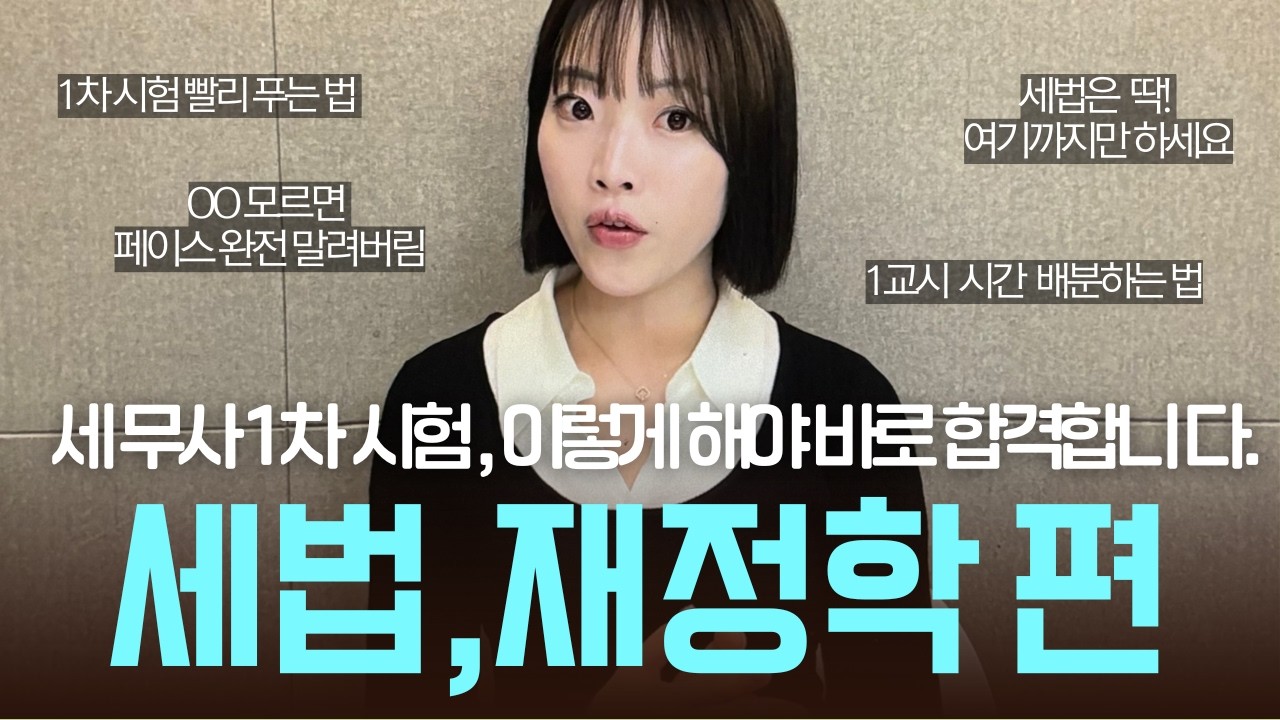 세무사 1차시험, 빠르게 합격하고 싶다면 이 영상 꼭 보세요! 🔥