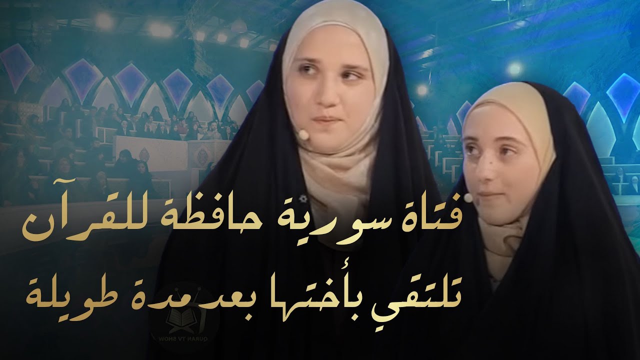 برنامج محفل القرآني - فتاة سورية حافظة للقرآن تلتقي بأختها بعد مدة طويلة | QURAN TV SHOW
