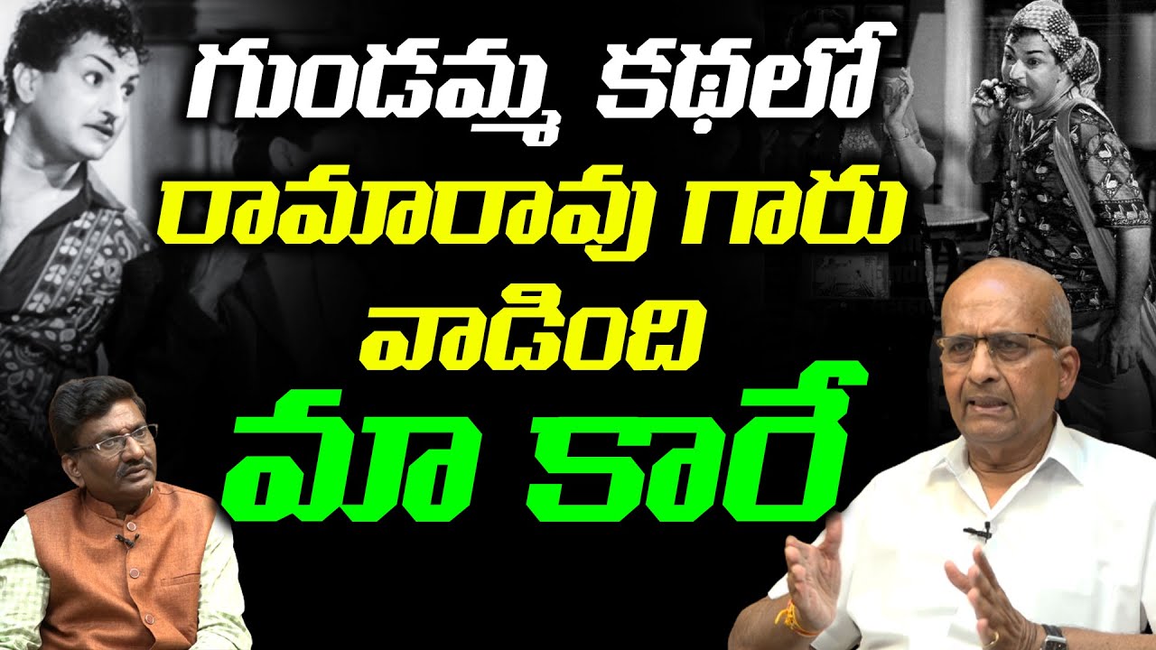 గుండమ్మ కథలో రామారావు గారు వాడింది మా కారే ..Vijaya Vauhini Studios Vishwanath Reddy about Sr NTR
