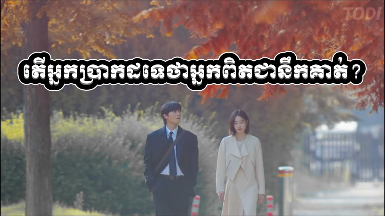 តើអ្នកប្រាកដទេថាអ្នកពិតជានឹកគាត់?