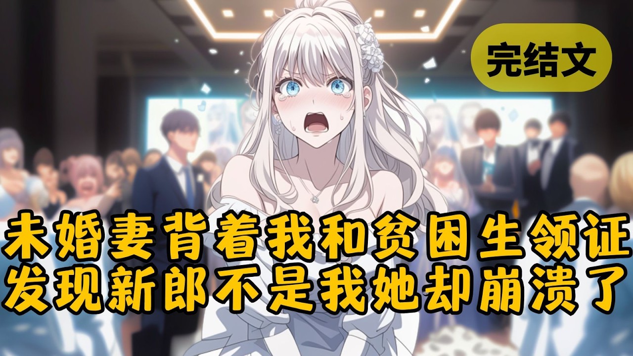 所有人都知道我未婚妻的新郎换人了，只有她还不知道。她想瞒着我给贫困生一个“家”，岂料我果断成全他们！然而当她发现新郎不是我时，竟当场崩溃 #小说 #柳如烟 #一口气看完