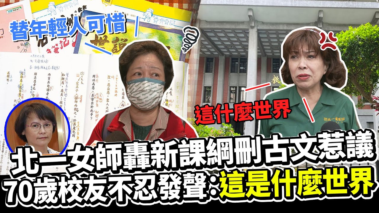 北一女師轟新課綱刪古文惹議 　70歲校友不忍發聲：這是什麼世界 @ChinaTimes
