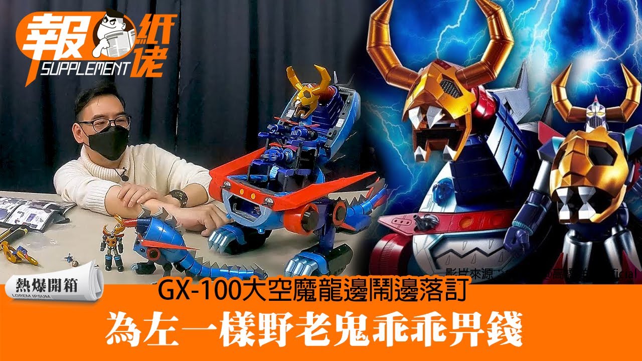 【GX-100大空魔龍】邊鬧邊落訂 為左一樣野老鬼乖乖畀錢
