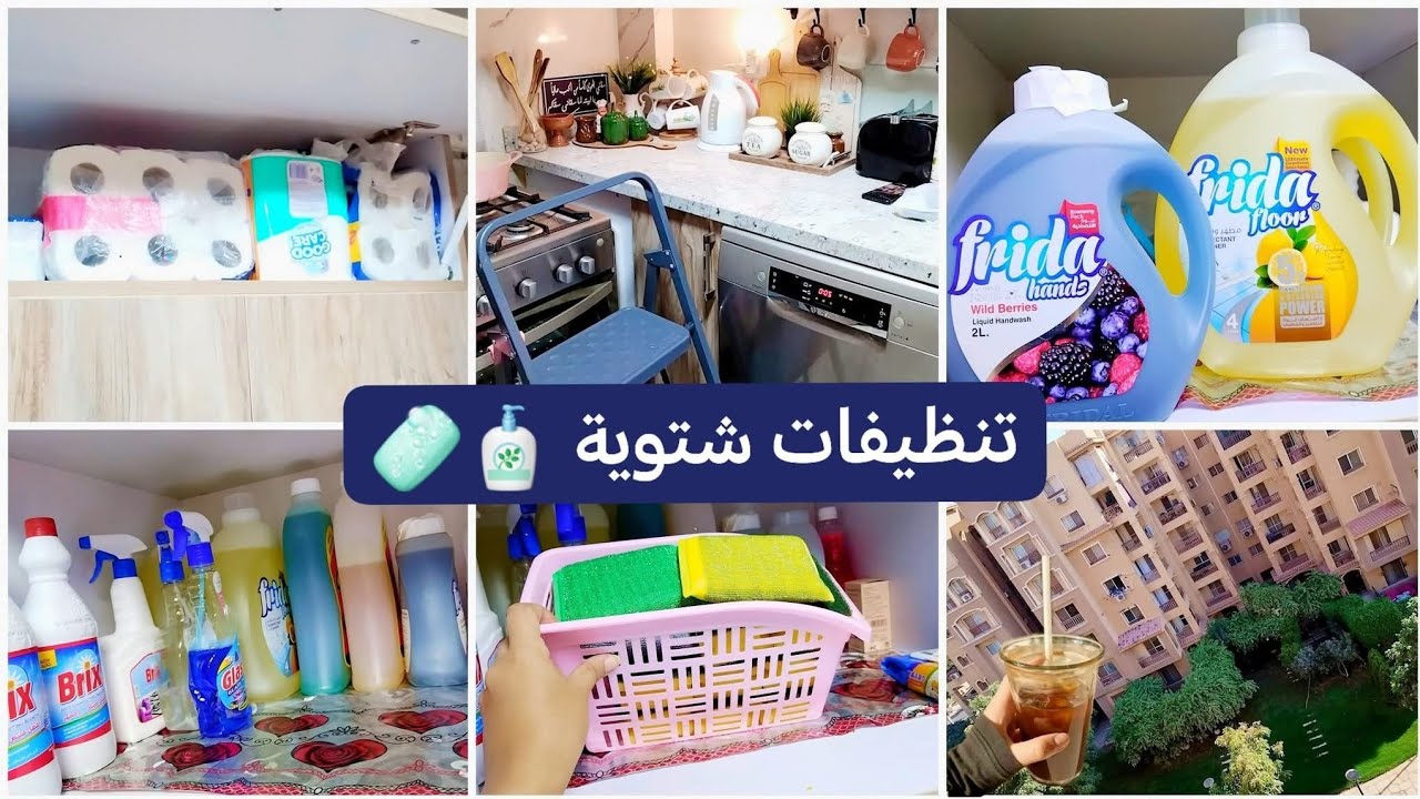 من البلكونه للمطبخ للنادي 🪴 تنظيفات شتوية قويه | أقوى لزق لليد 🔅تنظيم دولاب المنظفات🧴 