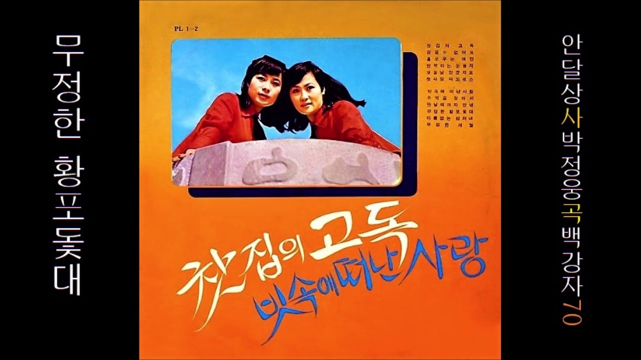 무정한 황포돛대 1970 백강자