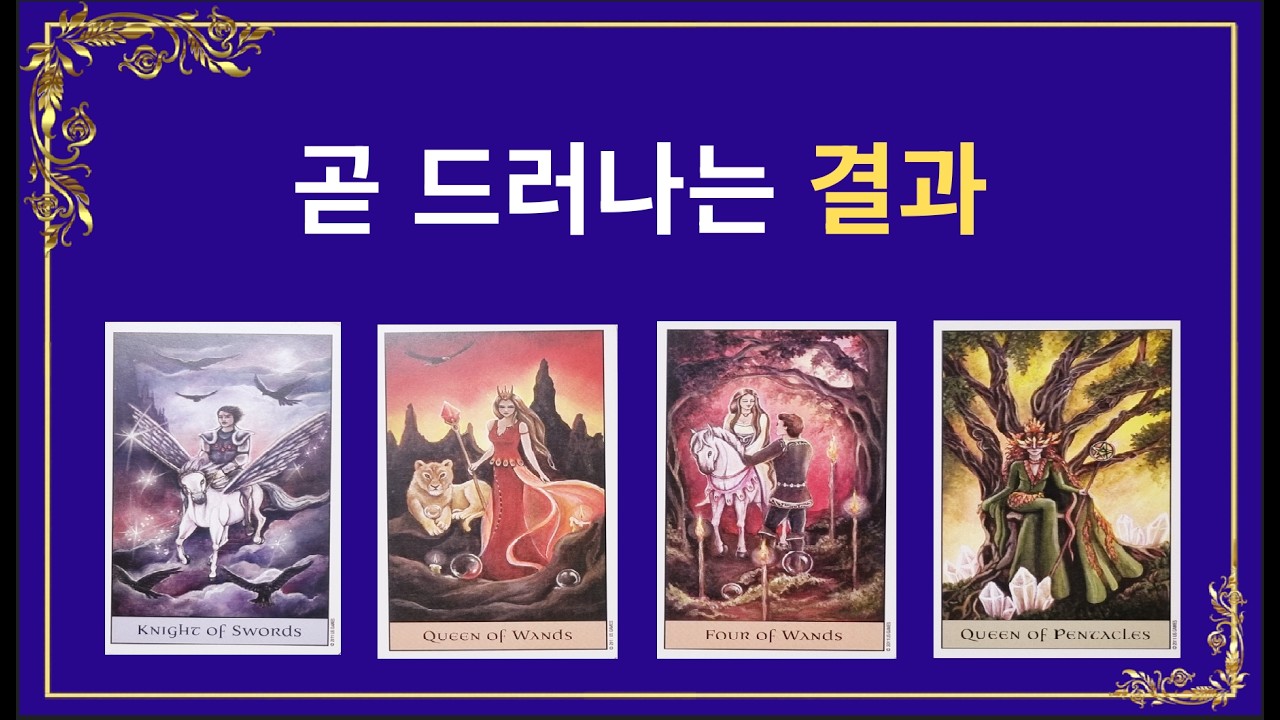 ✨타로✨ 👀🚀곧 드러나는 결과🚀