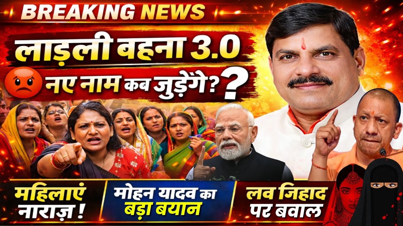 Ladli Behna Yojana 3.0 सच क्या है? | मोहन यादव | महिलाएं नाराज़ MP Latest News #mpnews