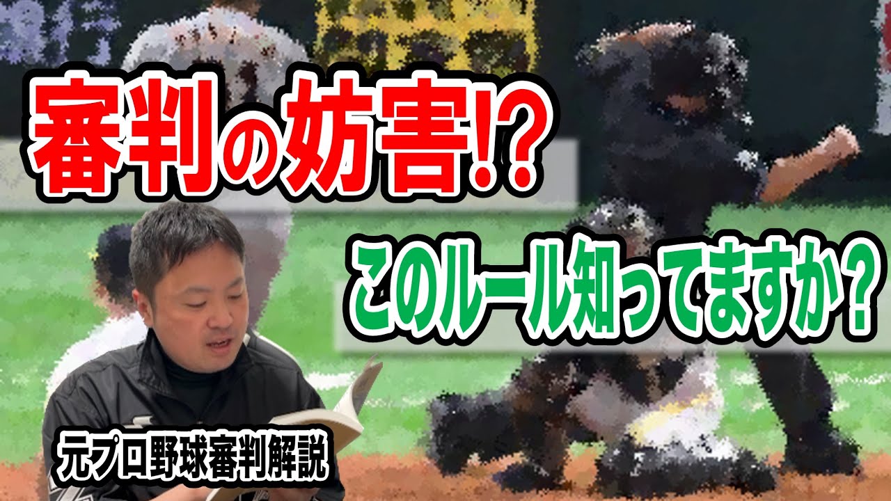 【ルールブック動画】審判の妨害！？　審判の上下関係や日本シリーズの決め方は？
