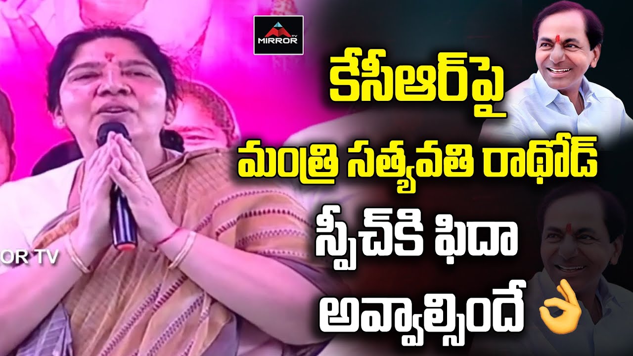 Minister Satyavathi Rathod SUPER Speech At Mahabubabad Public Meeting | CM KCR | Mirror Tv