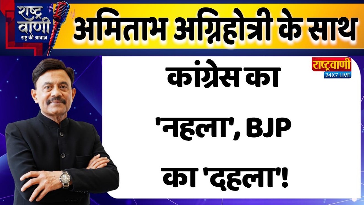 #Rashtravaani : कांग्रेस का 'नहला', BJP का 'दहला'! #amitabhagnihotri