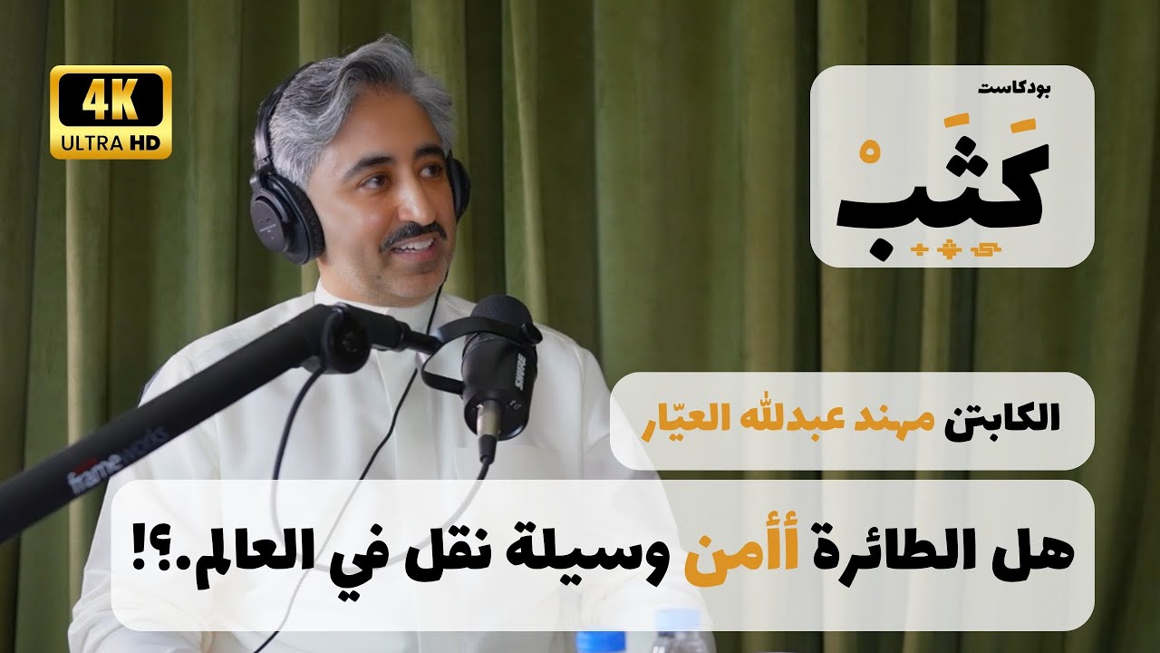 هل الطائرة أأمن وسيلة نقل في العالم.؟ | بودكاست كثب 2 | الكابتن مهند عبدالله العيّار