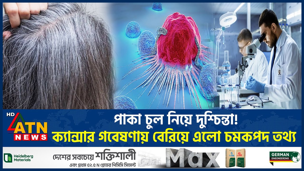 পাকা চুল নিয়ে দুশ্চিন্তা! ক্যান্সার গবেষণায় বেরিয়ে এলো চমকপ্রদ তথ্য | Gray Hair | Cancer | ATN News