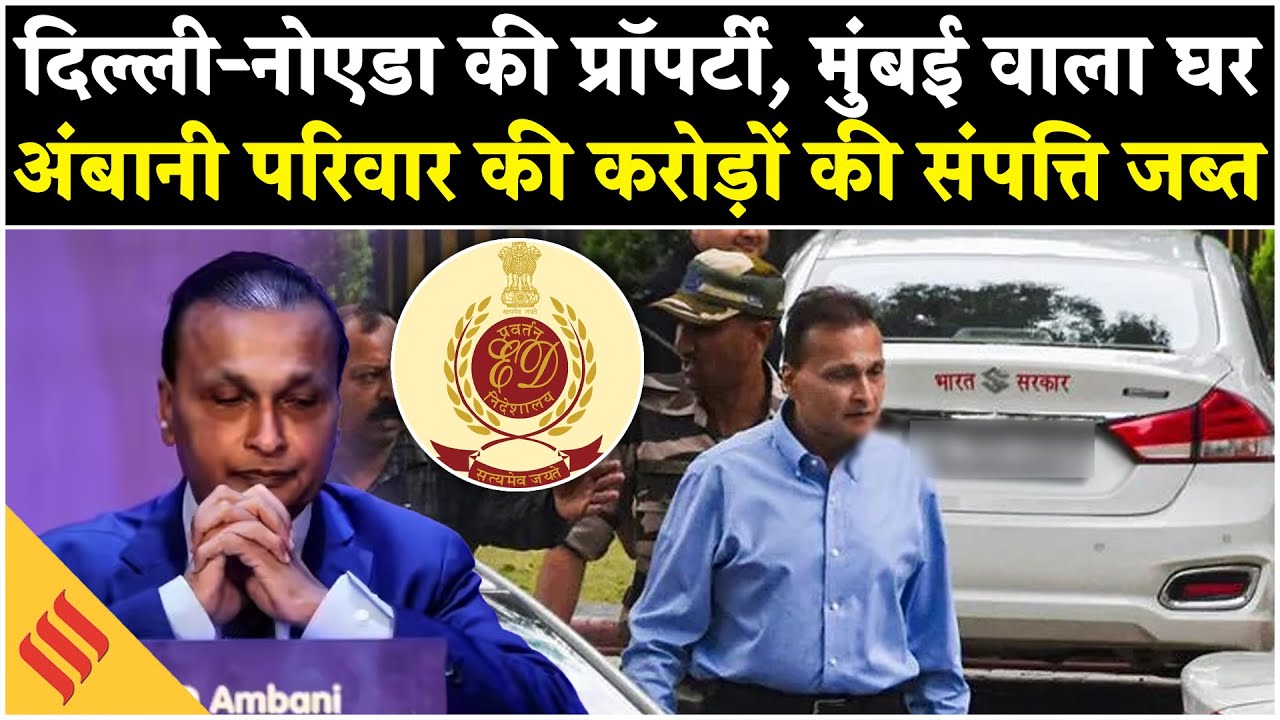 ED Action on Anil Ambani, 3000 Crore से ज्यादा की property जब्त, Money Laundering का है मामला