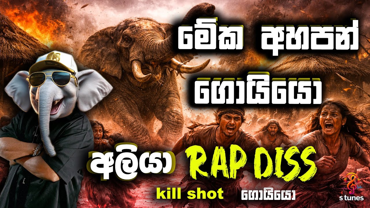 Aliya Rap Diss 🐘 | Sinhala rap2026 | අලියගෙ කෑගැසීම🔥  Official Audio.🥇 AI Sinhala Songs