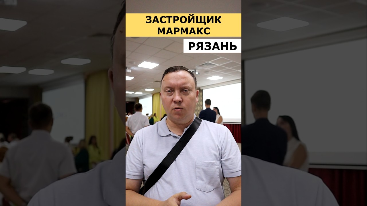 Застройщик Мармакс встреча с риэлторами Рязани #недвижимость