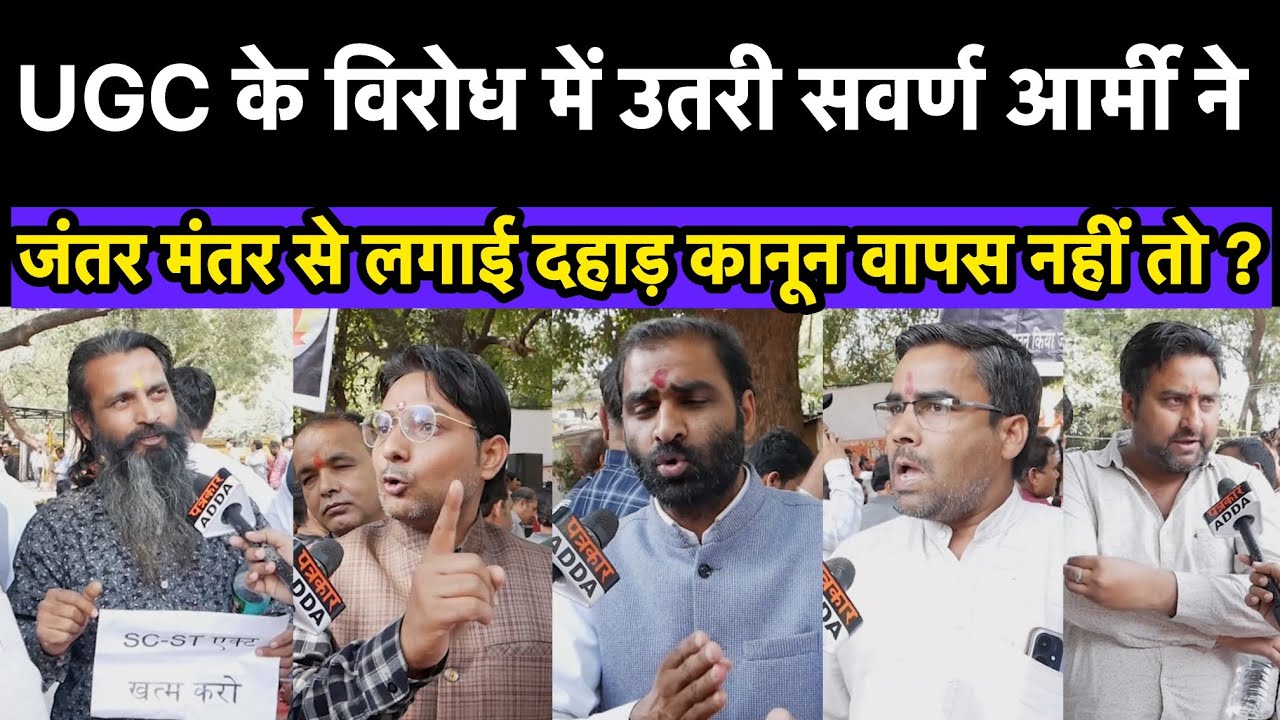 UGC के विरोध में आए सवर्ण आर्मी वालों ने जंतर मंतर से लगाई दहाड़ क्या अब कानून होगा वापस ?