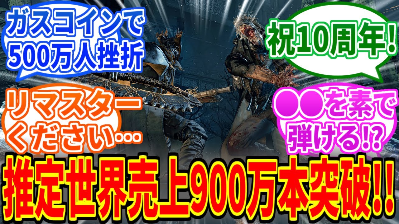 【Bloodborne】推定世界売上が900万本を突破！発売から10年の快挙！【ブラッドボーン】