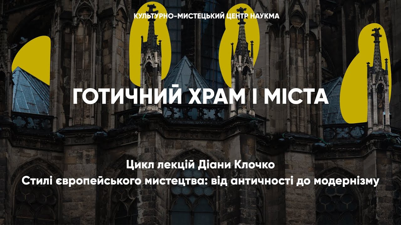 Готичний храм і міста