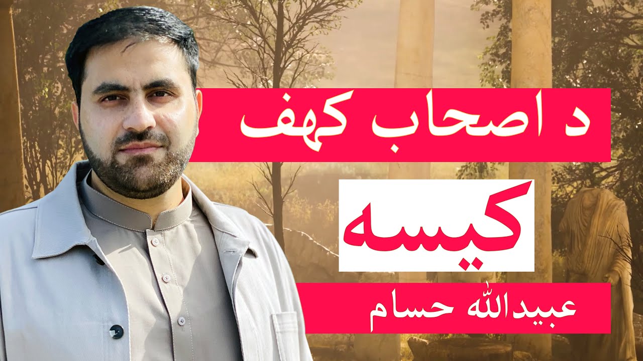 د اصحاب کهف جالبه کیسه