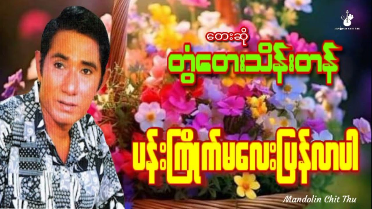 PanKayiteMaLayPyanLarPar - TwantayTheinTan #ပန်းကြိုက်မလေးပြန်လာပါ#တွံတေးသိန်းတန်