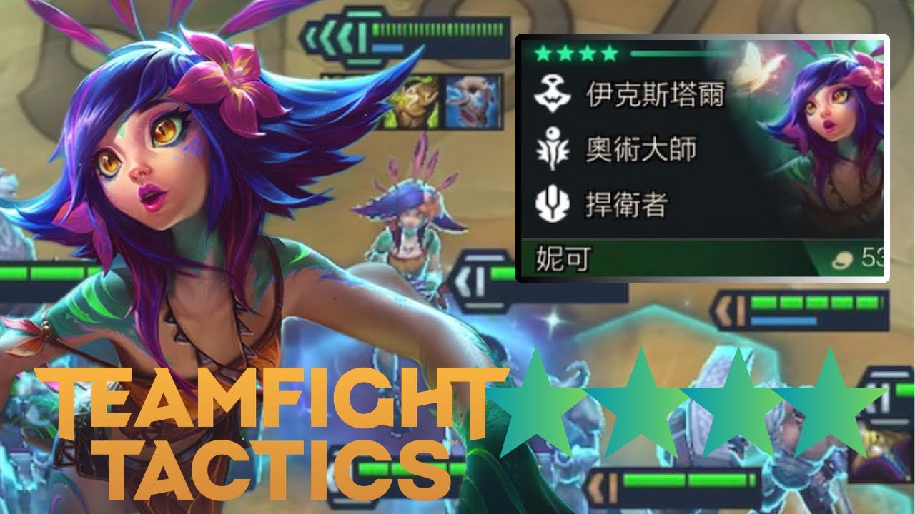 4-Star Neeko! 四星妮可 Neeko 니코 聯盟戰棋 TFT Teamfight Tactics 