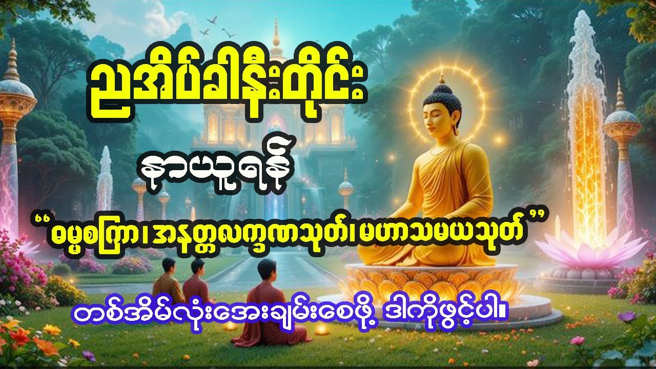 ဓမ္မစကြာ/အနတ္တလက္ခဏသုတ်၊မဟာသမယသုတ်