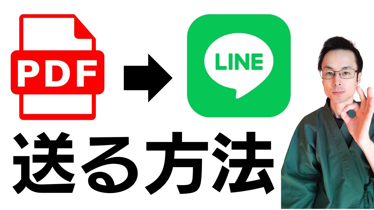 LINEでPDFを送る方法｜AndroidとPCでカンタンに解説！