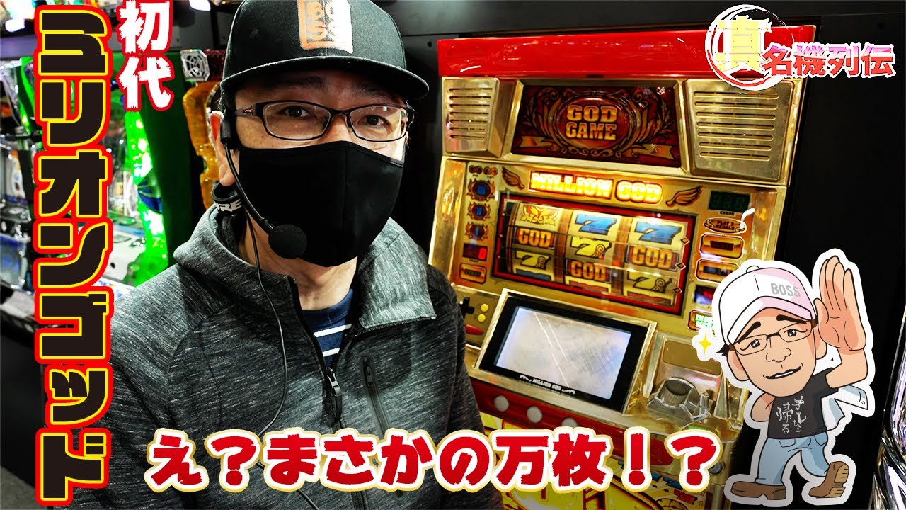 【ミリオンゴッド初代】祝BOSSの名機列伝がぱち馬鹿にやってきた【BOSSの真・名機列伝 /001】[パチスロ][パチンコ]