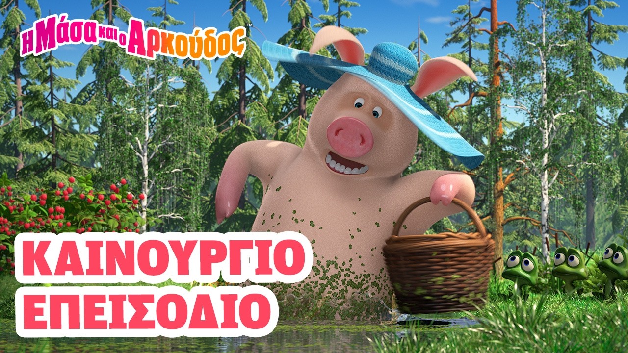 Μάσα και ο Αρκούδος 📺 Καινούργιο επεισόδιο 📺 Αταξίες 🍒⛔️