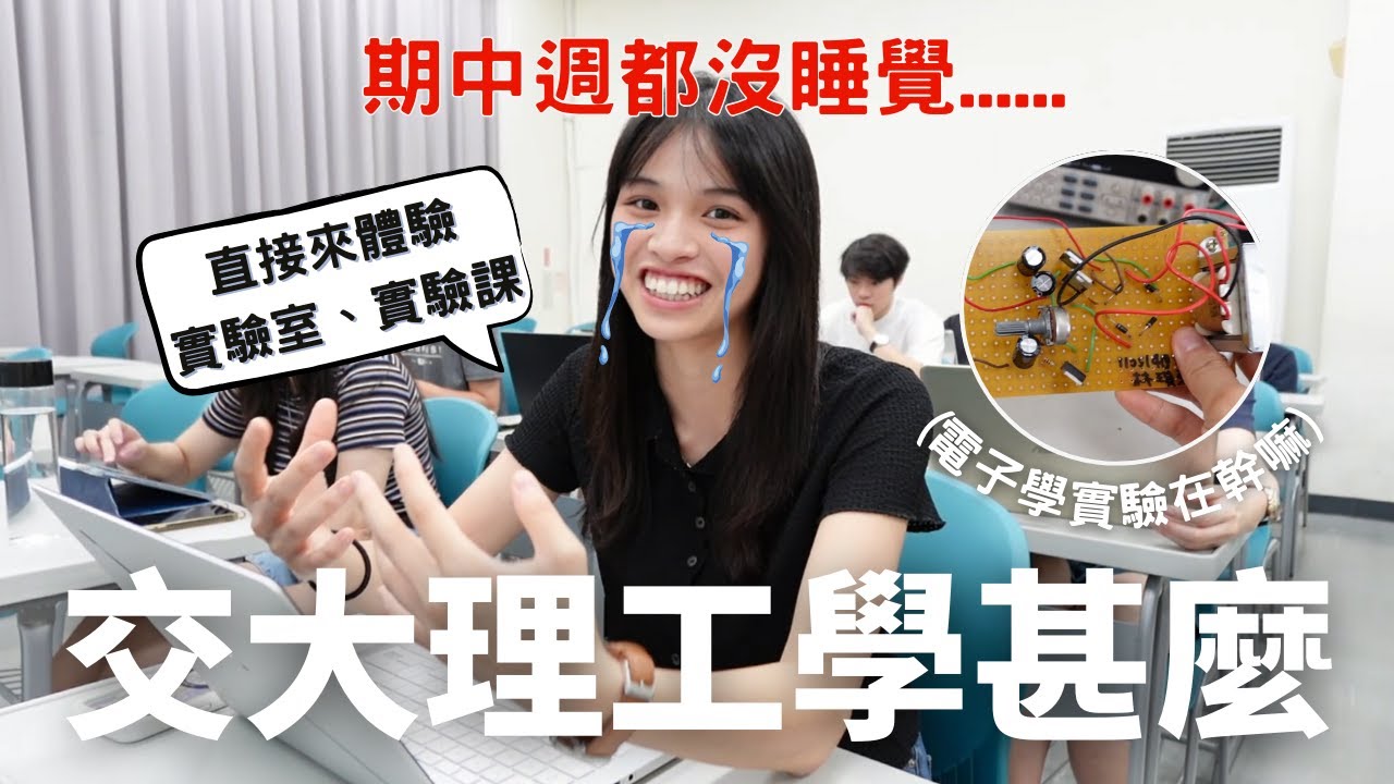 【交大理工科學生的一天】走進交大光電實驗室、一起來上電子實驗、光子實驗