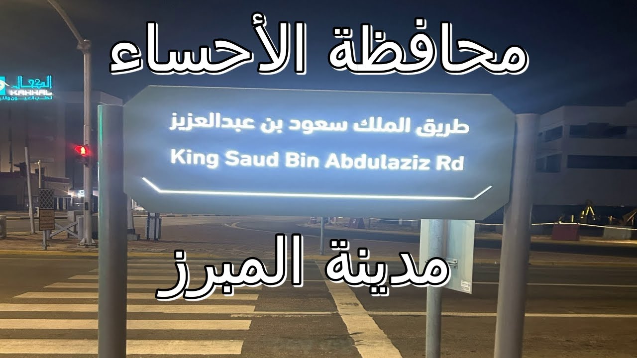 جولة في طريق الملك سعود بالأحساء - المبرز