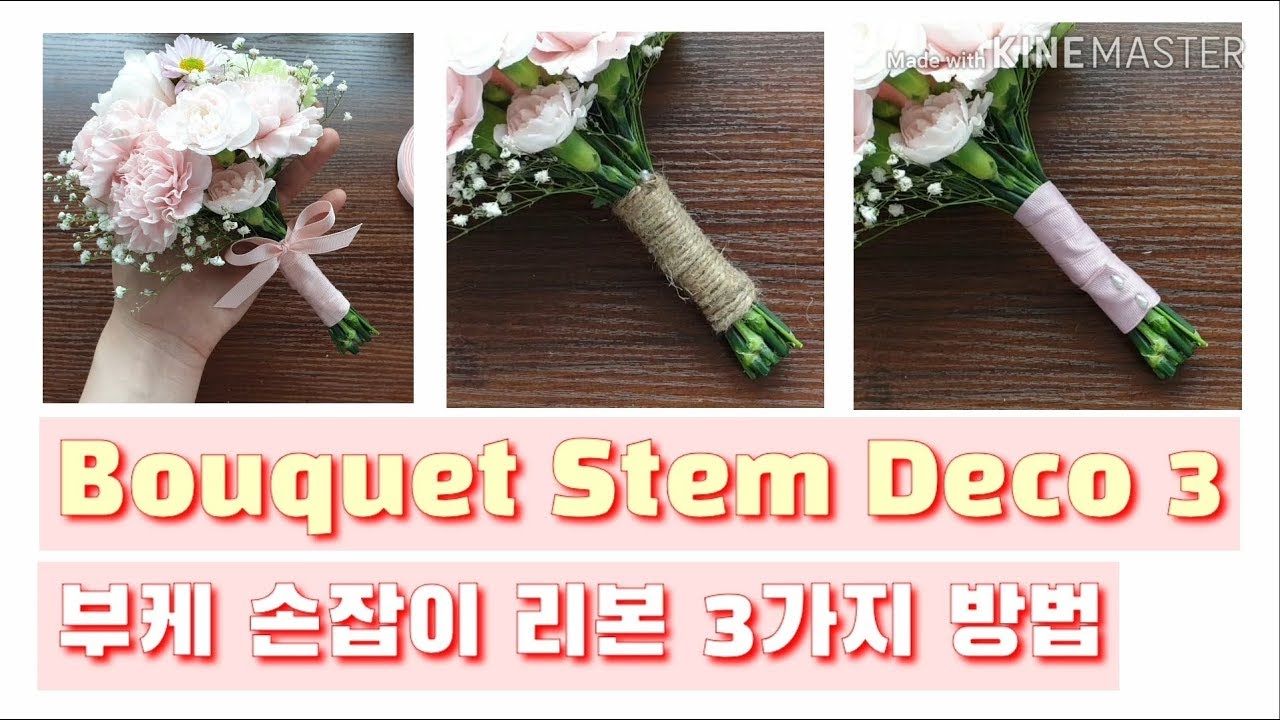 Bouquet Stem Deco #3 DIY _ 부케 손잡이 리본 3가지 방법