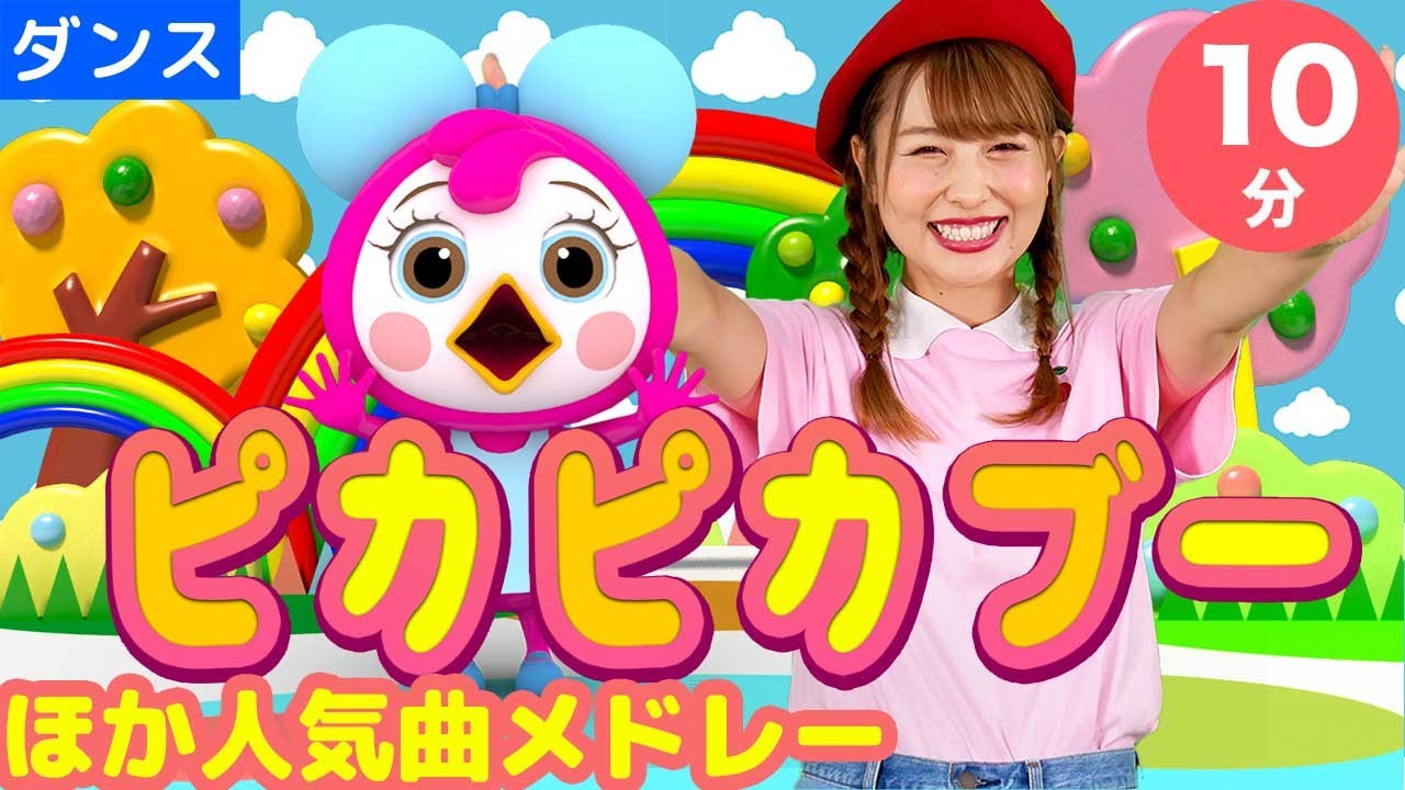 【連続再生10分】 ピカピカブー ほか人気曲メドレー | NHK Eテレ | いないいないばぁっ！ | おかあさんといっしょ