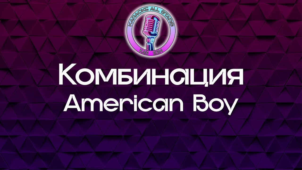 Комбинация - American boy (Караоке)