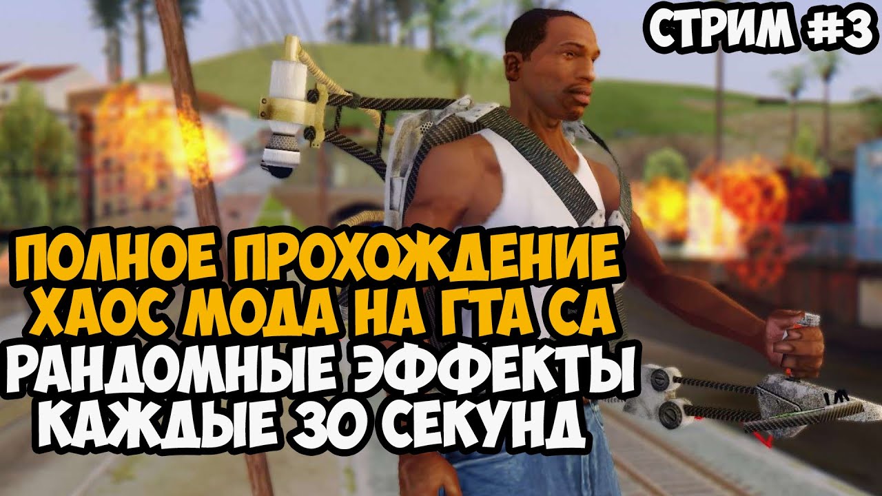 Полное Прохождение ХАОС МОДА на GTA San Andreas! - Часть 3 - Chaos Mod San Andreas