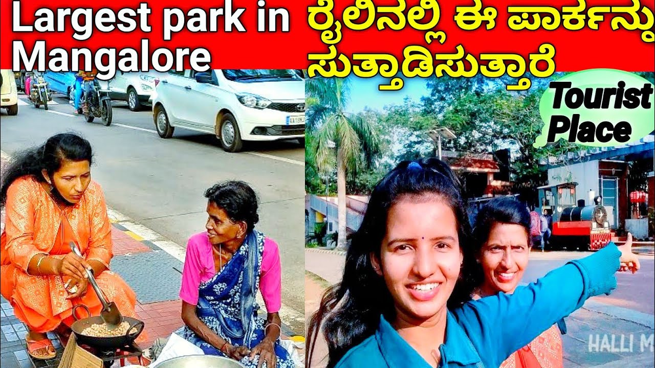 ಅತೀ ದೊಡ್ಡ ಪಾರ್ಕ್ ಮತ್ತು 10ಕ್ಕಿಂತ ಹೆಚ್ಚು ಬೀದಿ ತಿಂಡಿಗಳು ಈ ಟೂರಿಸ್ಟ್ ಜಾಗದಲ್ಲಿದೆ|Largest park in Mangalore