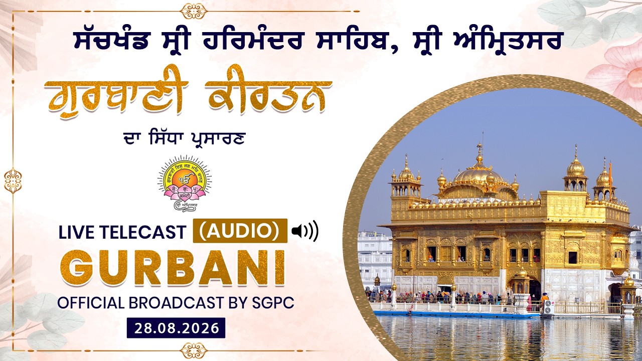 Official SGPC LIVE (Audio) | Gurbani Kirtan | Sachkhand Sri Harmandir Sahib, Sri Amritsar 28.08.2026