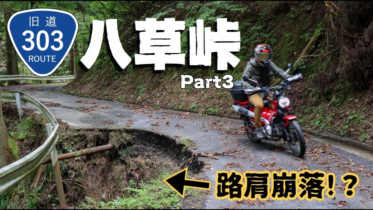 【旧道車載】旧国道303号 八草峠 Part3
