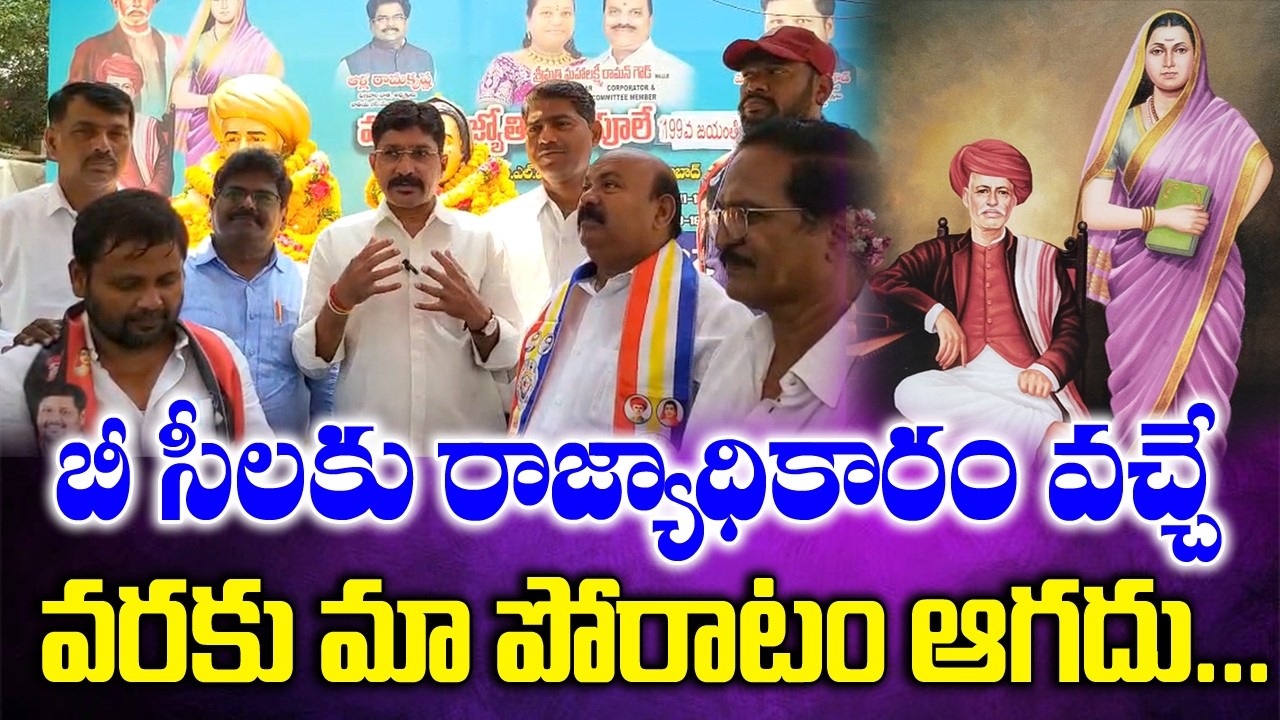 బీసీలకు రాజ్యాధికారం వచ్చే వరకు మా పోరాటం ఆగదు | Jyotirao Phule | Jayanthi | Samashiva | BBC RISNIG