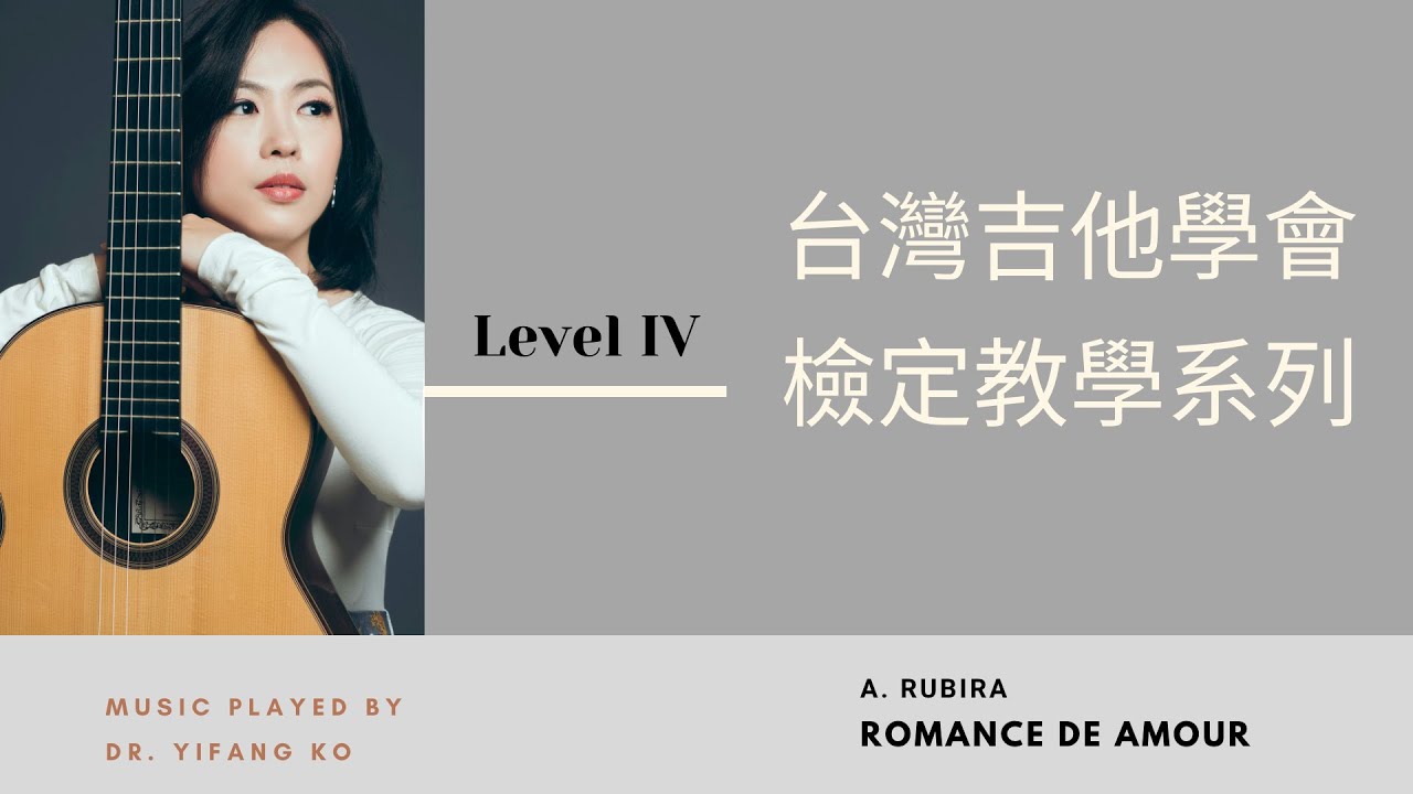 台灣吉他學會檢定曲目第四級《愛的羅曼史》｜Romance de Amour