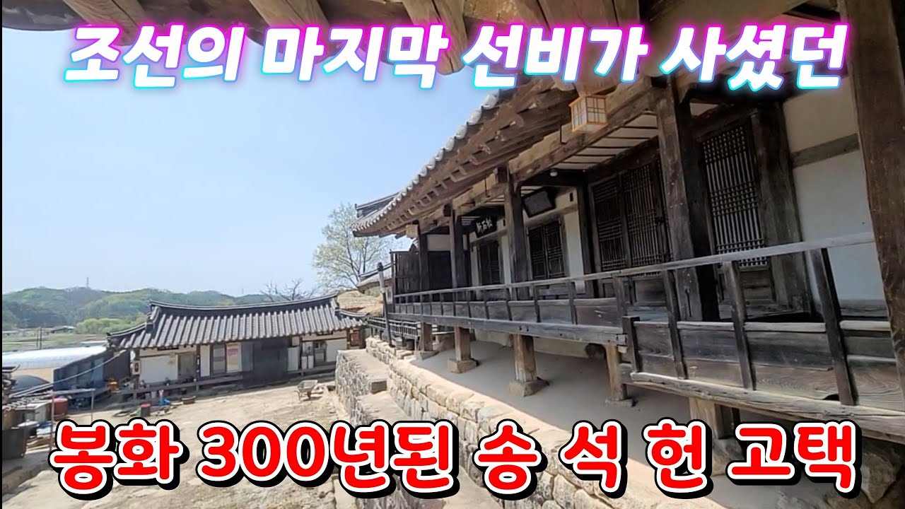 조선의 마지막 선비가 사셨던 봉화 300년된 송석헌 고택에 다녀 왔습니다