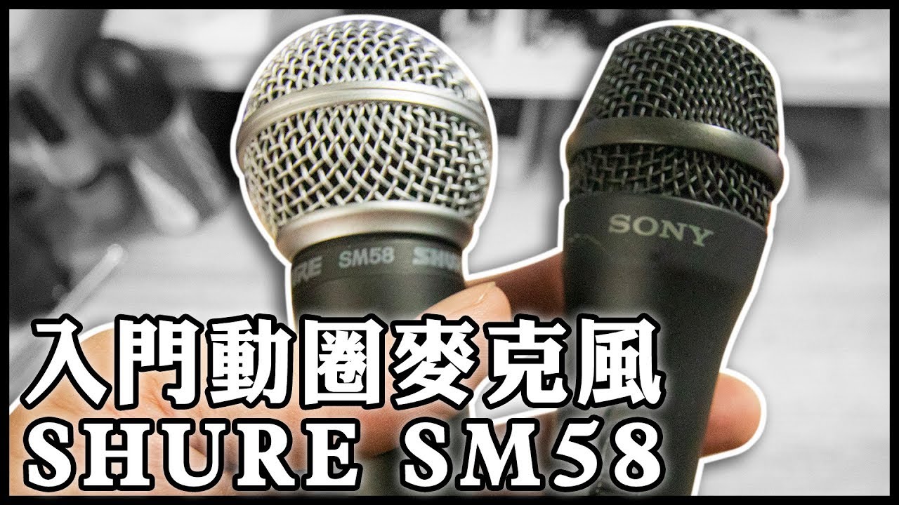 好操耐摔入門動圈式麥克風 | SHURE SM58 vs Sony ECM-PCV80U | 黑熊技術宅