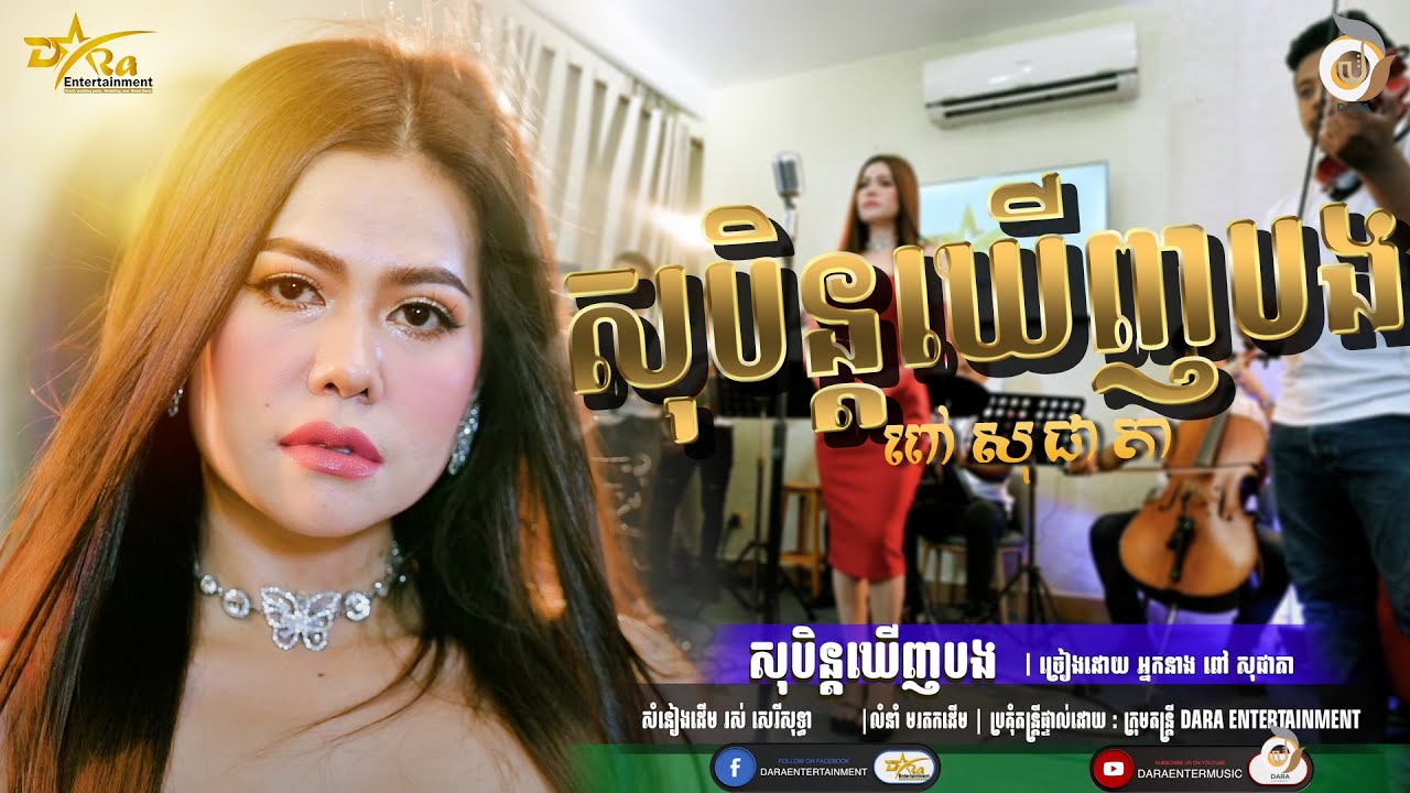 សុបិន្តឃើញបង -ច្រៀងដោយ ពៅ​ សុជាតា | Soben khernh bong - pov socheata | តន្ត្រីសម័យយ៉ែម​​ សំអូន