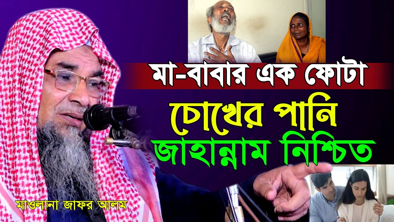 মা-বাবাকে ক’ষ্ট দিলে কত ভ’য়াবহ পরি’নতি হয় জানলে অ’বাক হয়ে যাবেন। ইমাম জাফর আলম Imam Jafor Alam Waz
