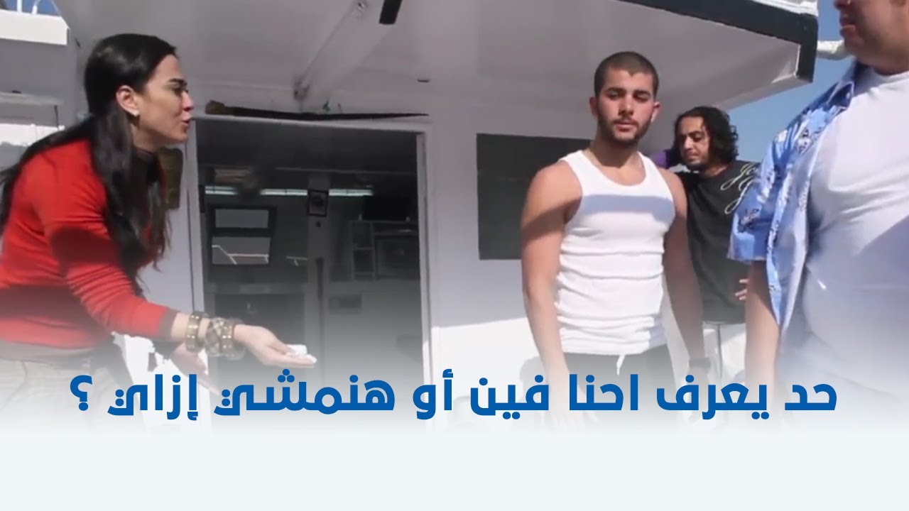 المركب | فجأة لقوا نفسهم في وسط البحر ومش عارفين هيرجعوا تاني إزاي 😱