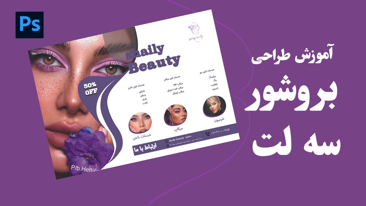 آموزش طراحی بروشور سه لت در فتوشاپ