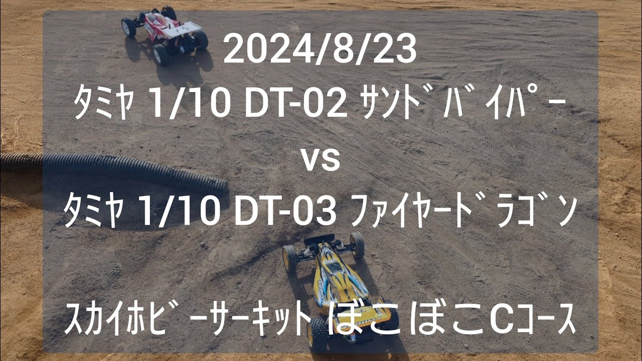 2024/8/23② ﾀﾐﾔ 1/10 2WD DT-02 ｻﾝﾄﾞﾊﾞｲﾊﾟｰ vs DT-03 ﾌｧｲﾔｰﾄﾞﾗｺﾞﾝ ｽｶｲﾎﾋﾞｰｻｰｷｯﾄ ぼこぼこCｺｰｽ