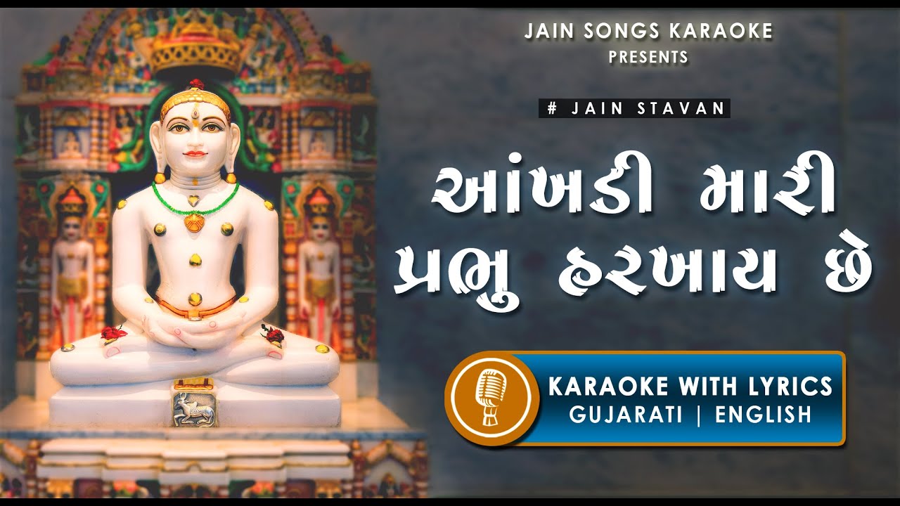 Aankhdi Mari Prabhu Harkhaay Chhe - Jain Stavan | Karaoke With Lyrics | Famous Jain Stavans & Stuti